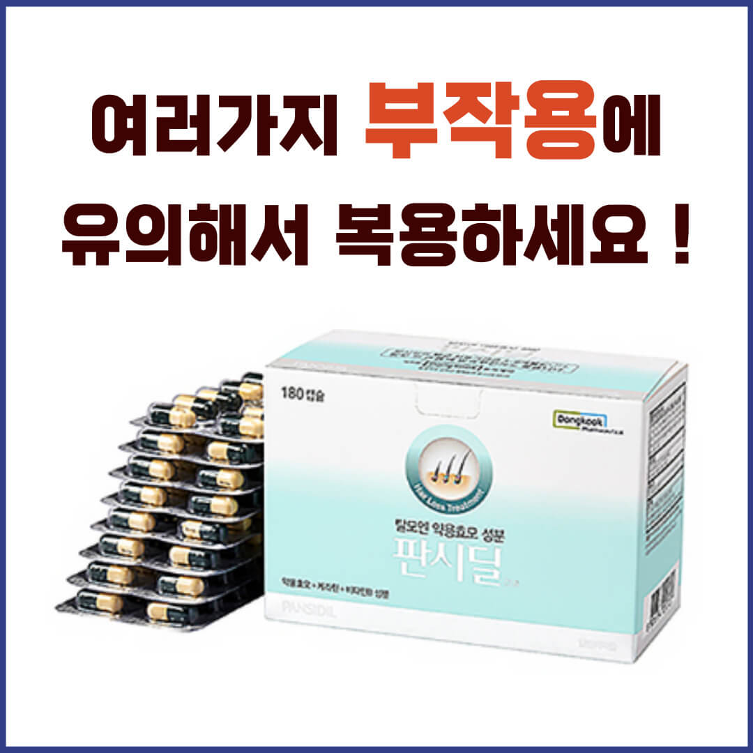 판시딜캡슐 부작용