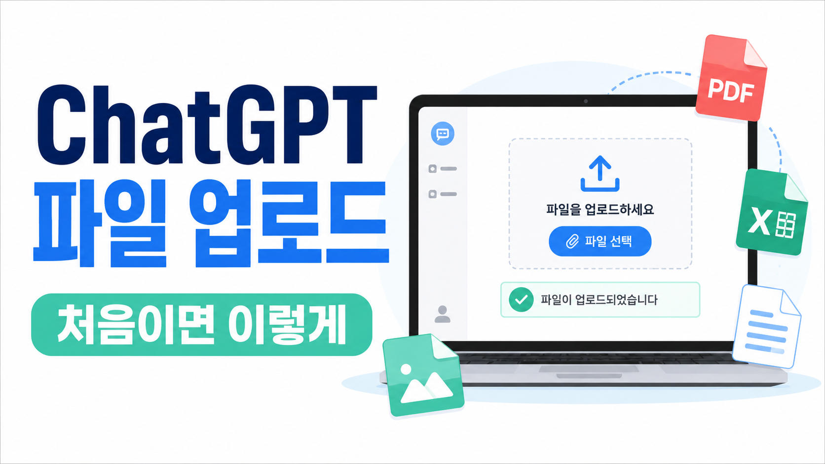 ChatGPT 파일 업로드 방법, 지원 형식과 용량 제한 확인