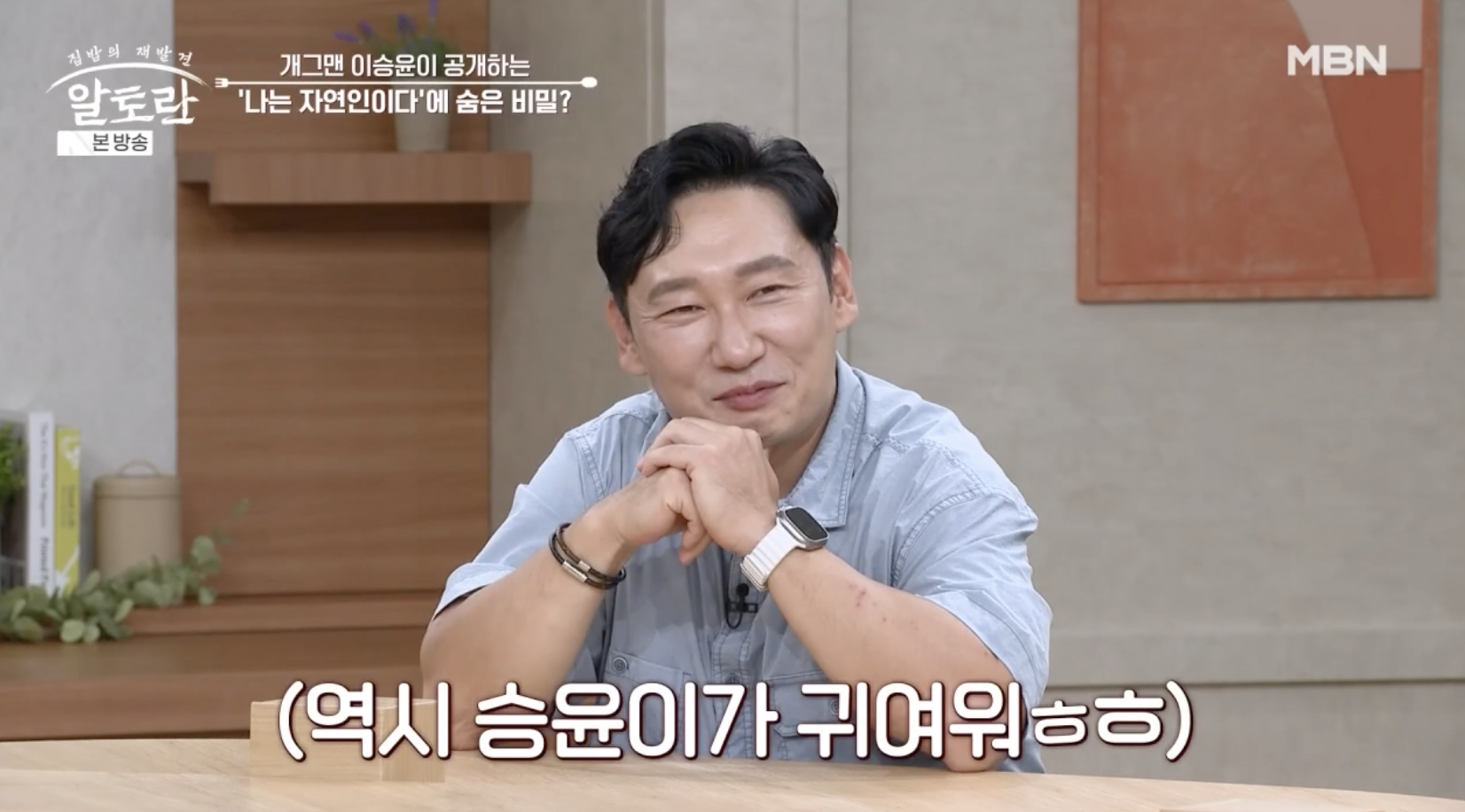 방송 알토란에 출연한 개그맨 이승윤