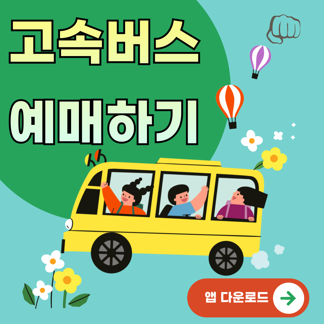 고속버스 예매 앱다운로드 홈페이지 티머니고