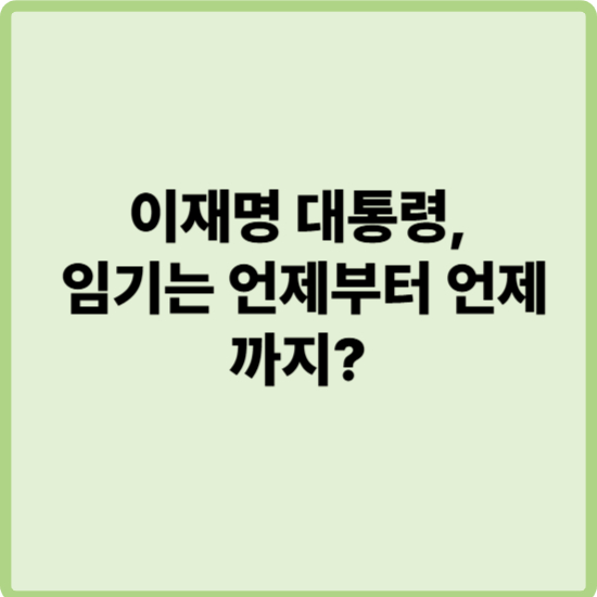 당선 하루 만에 대통령 된 이재명, 5년간 어디서 어떻게 지내나?