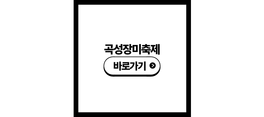 곡성장미축제 기간 입장료