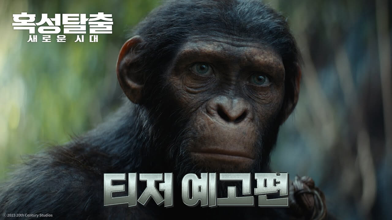 혹성탈출 예고편