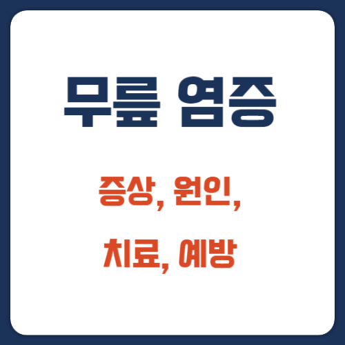 무릎-염증-증상-원인-치료-예방-썸네일