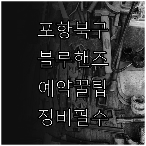 포항 북구 블루핸즈 정비소 찾기 및 ..