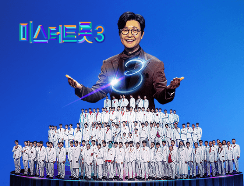 미스터트롯3 투표 방법