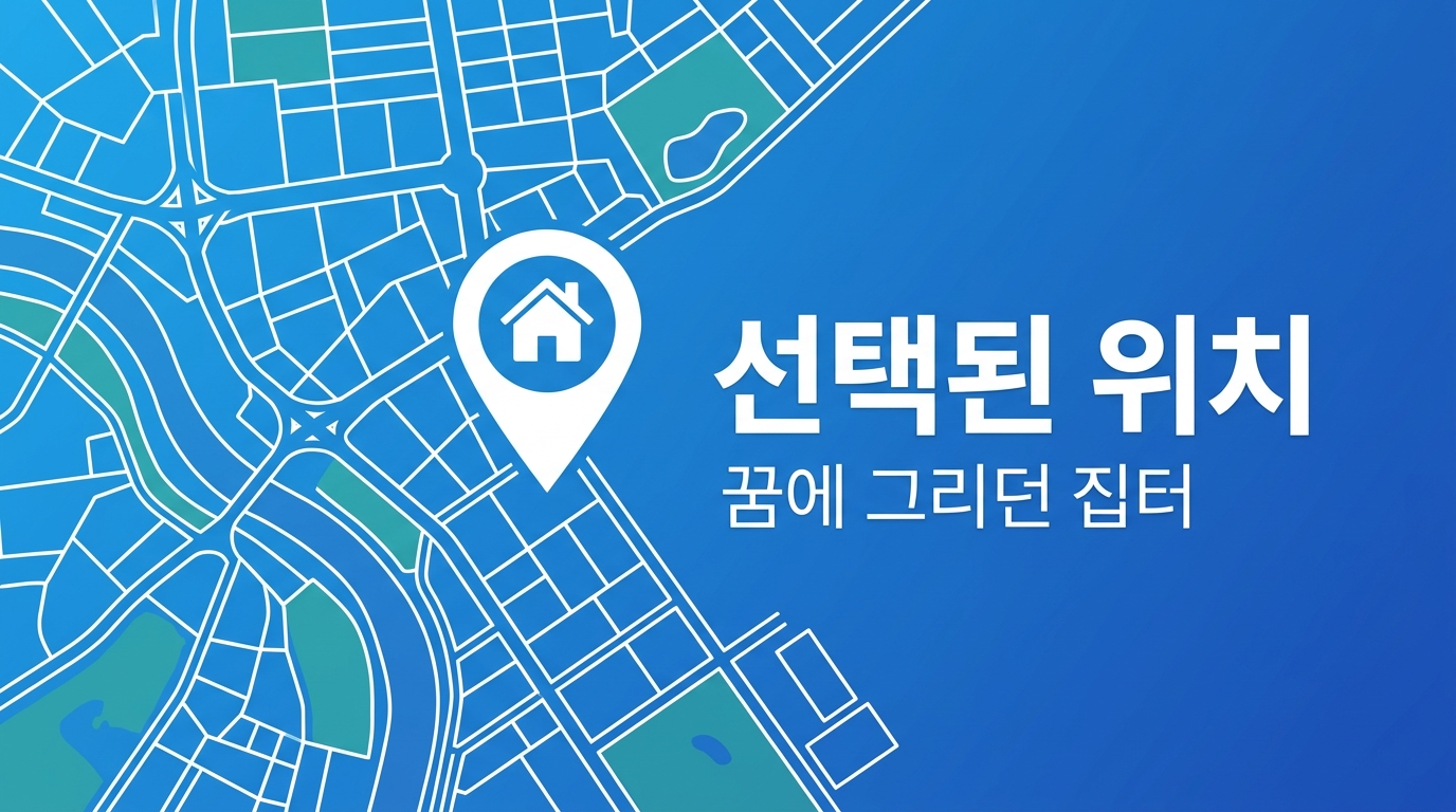 선택된 위치의 중요성