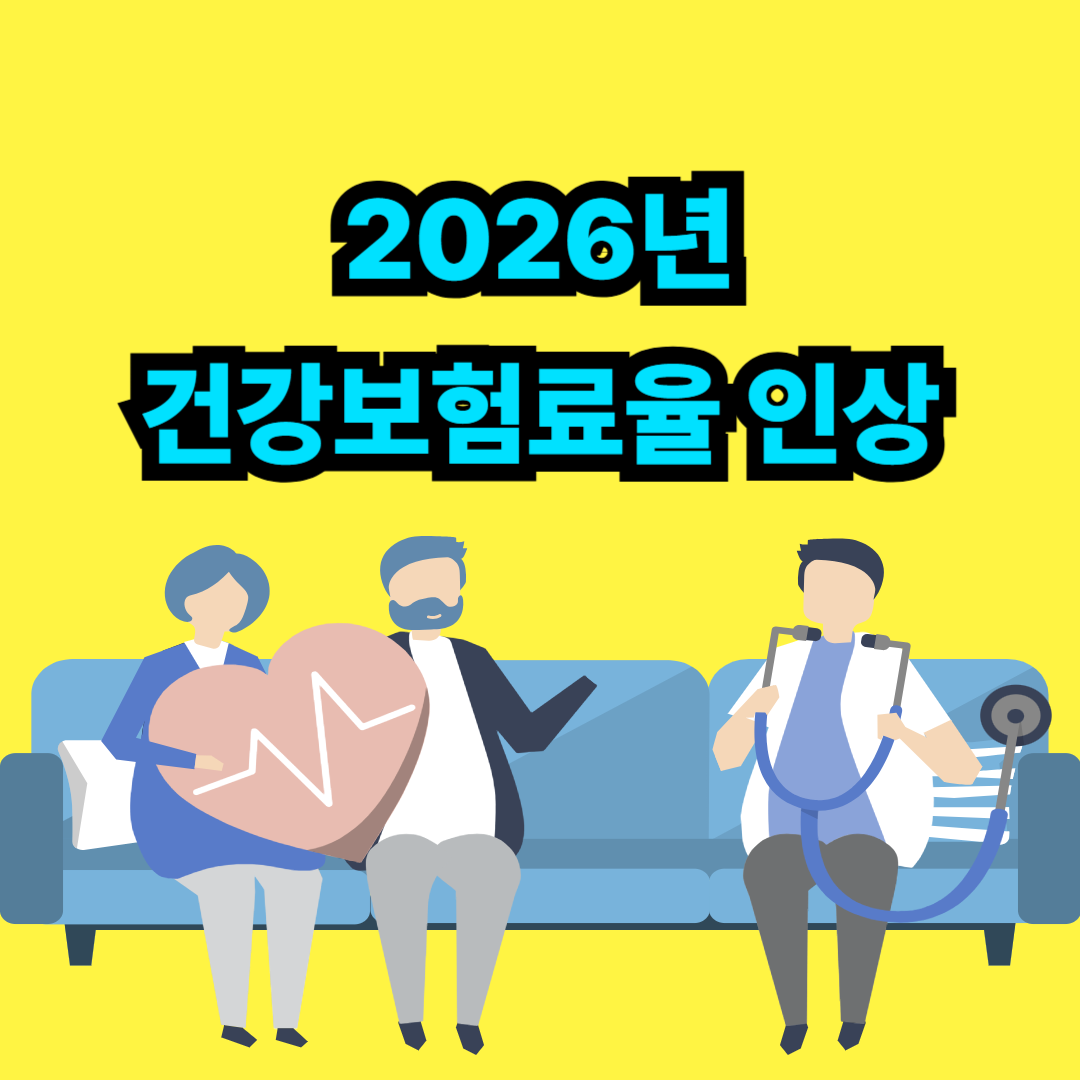 건강보험료율이 인상됩니다.