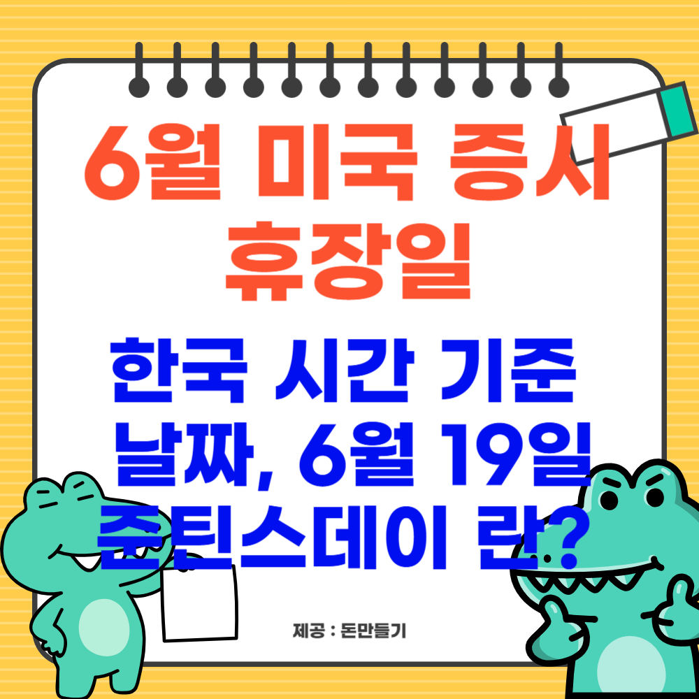 6월 미국 증시 휴장일, 한국 시간 기준 날짜, 6월 19일, 준틴스데이 란?
