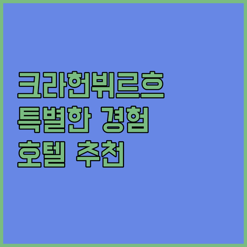 크라헌뷔르흐 호텔 반 사제, 특별한 ..