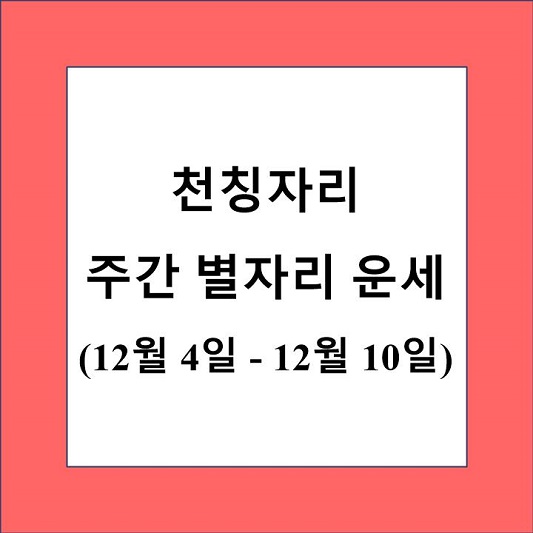 천칭자리 주간 별자리 운세 제목 상자