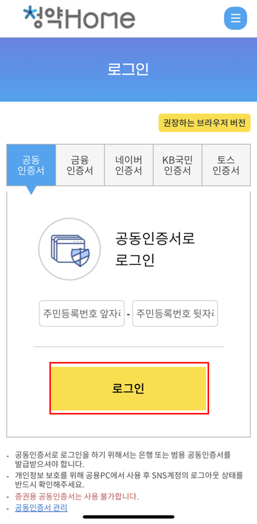 한국부동산원 청약홈 어플리케이션 공인인증서 로그인