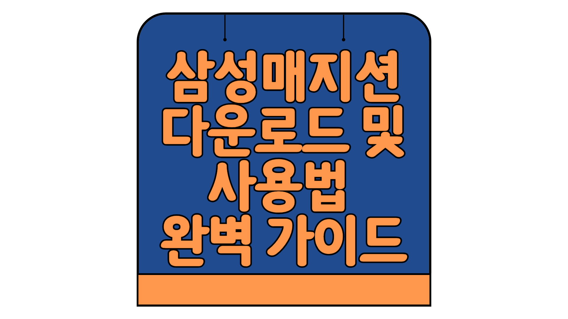 삼성매지션-무료-다운로드