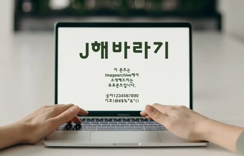 J해바라기 : 획의 꺾임이 특이한 고딕류의 무료폰트