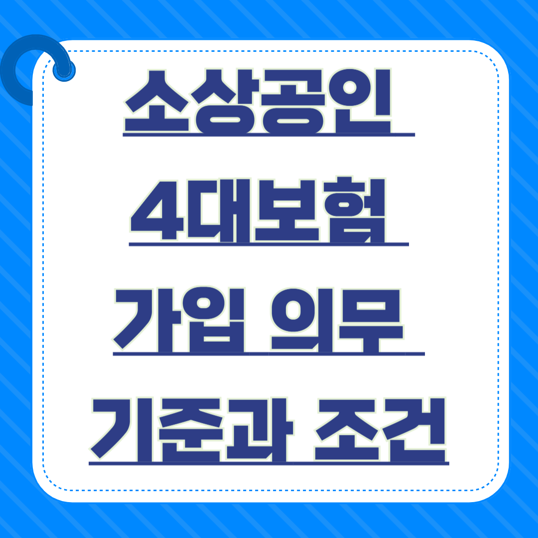 소상공인 4대보험 가입 의무 기준과 조건
