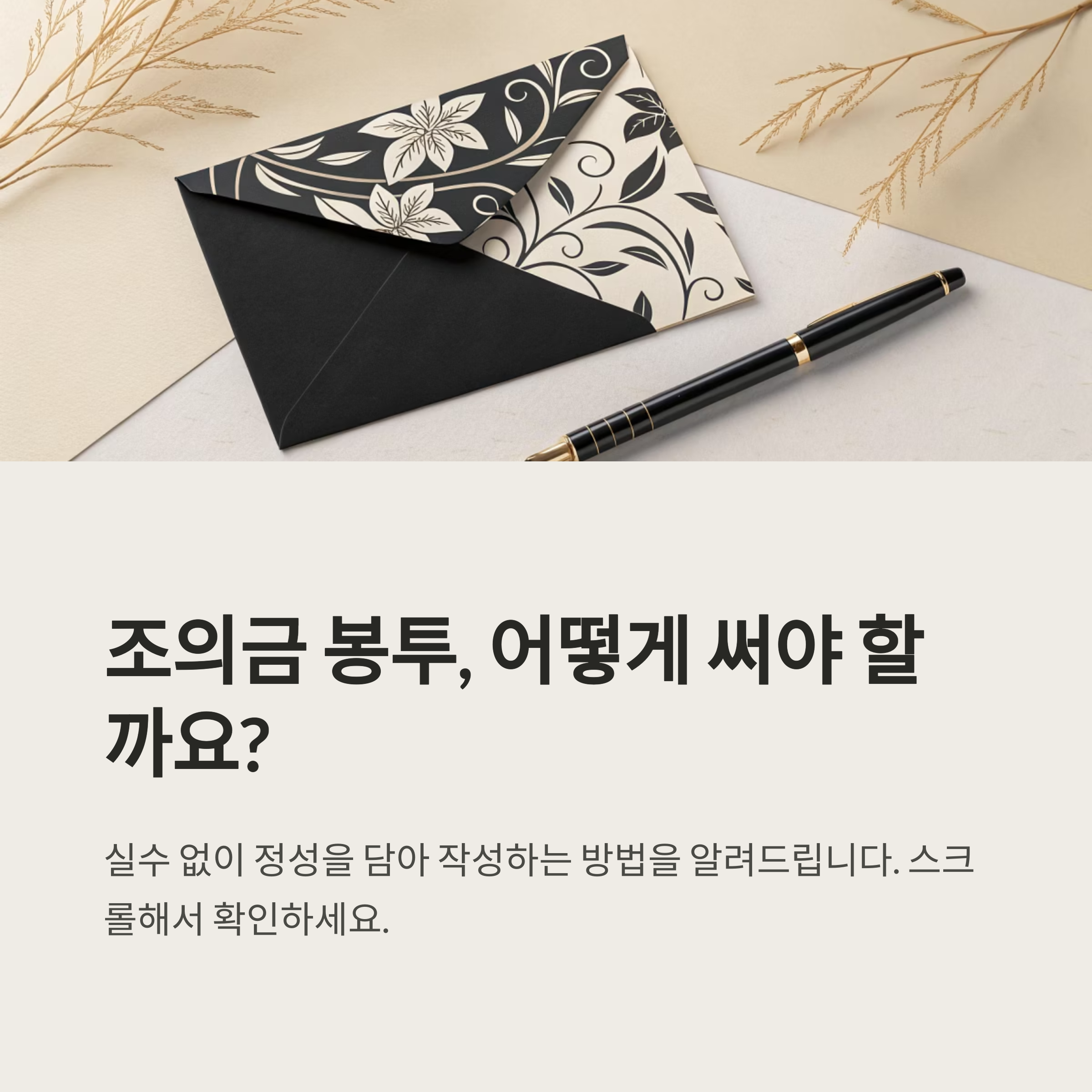 조의금 봉투 이름쓰기 실전 팁