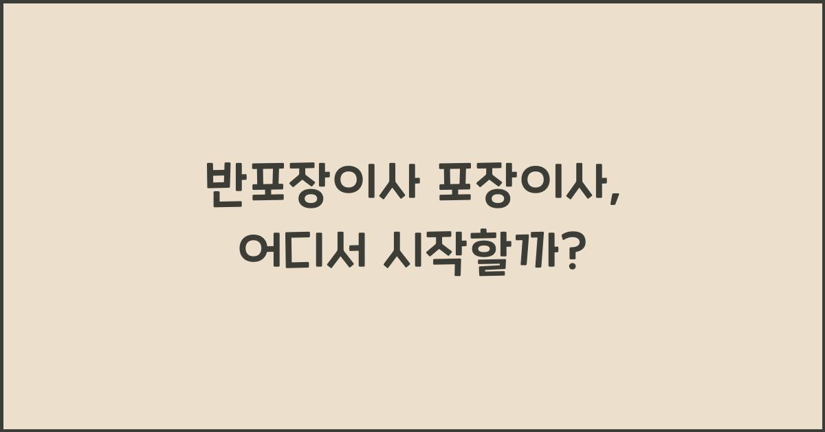 반포장이사 포장이사