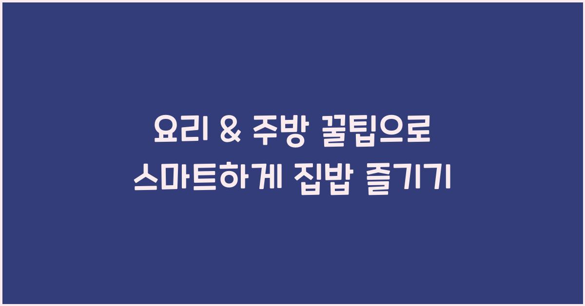 요리 & 주방 꿀팁