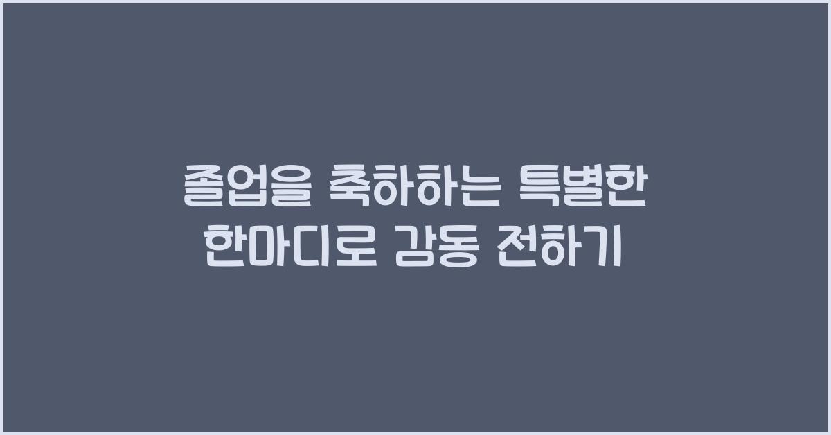 졸업을 축하하는 특별한 한마디