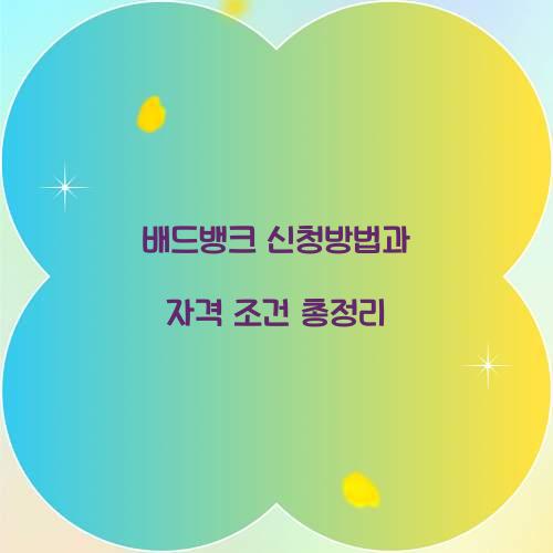 배드뱅크 신청방법