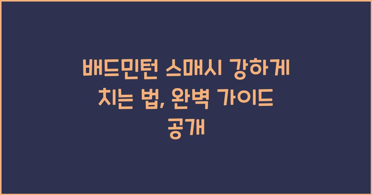 배드민턴 스매시 강하게 치는 법