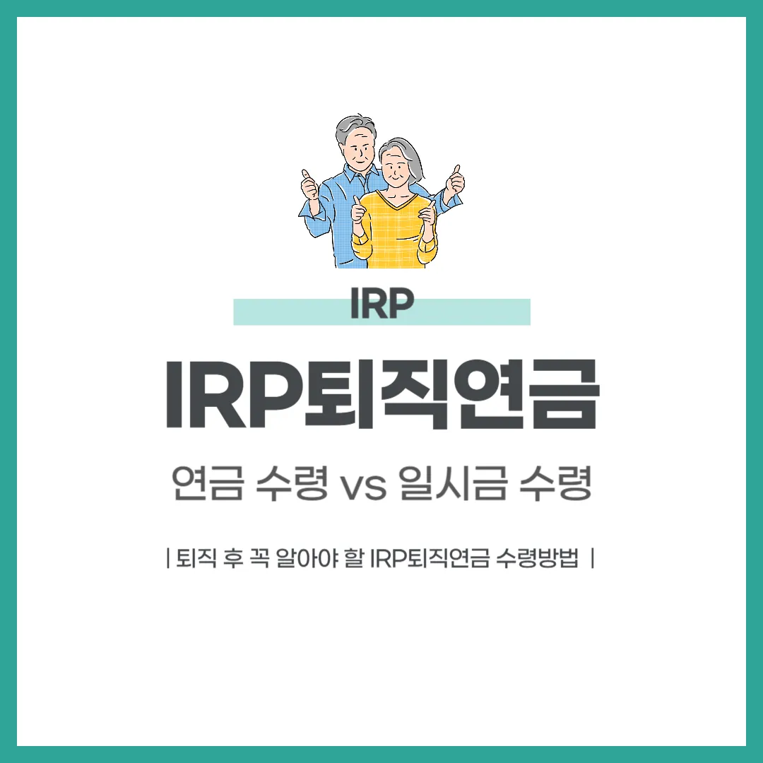 IRP퇴직연금 수령방법