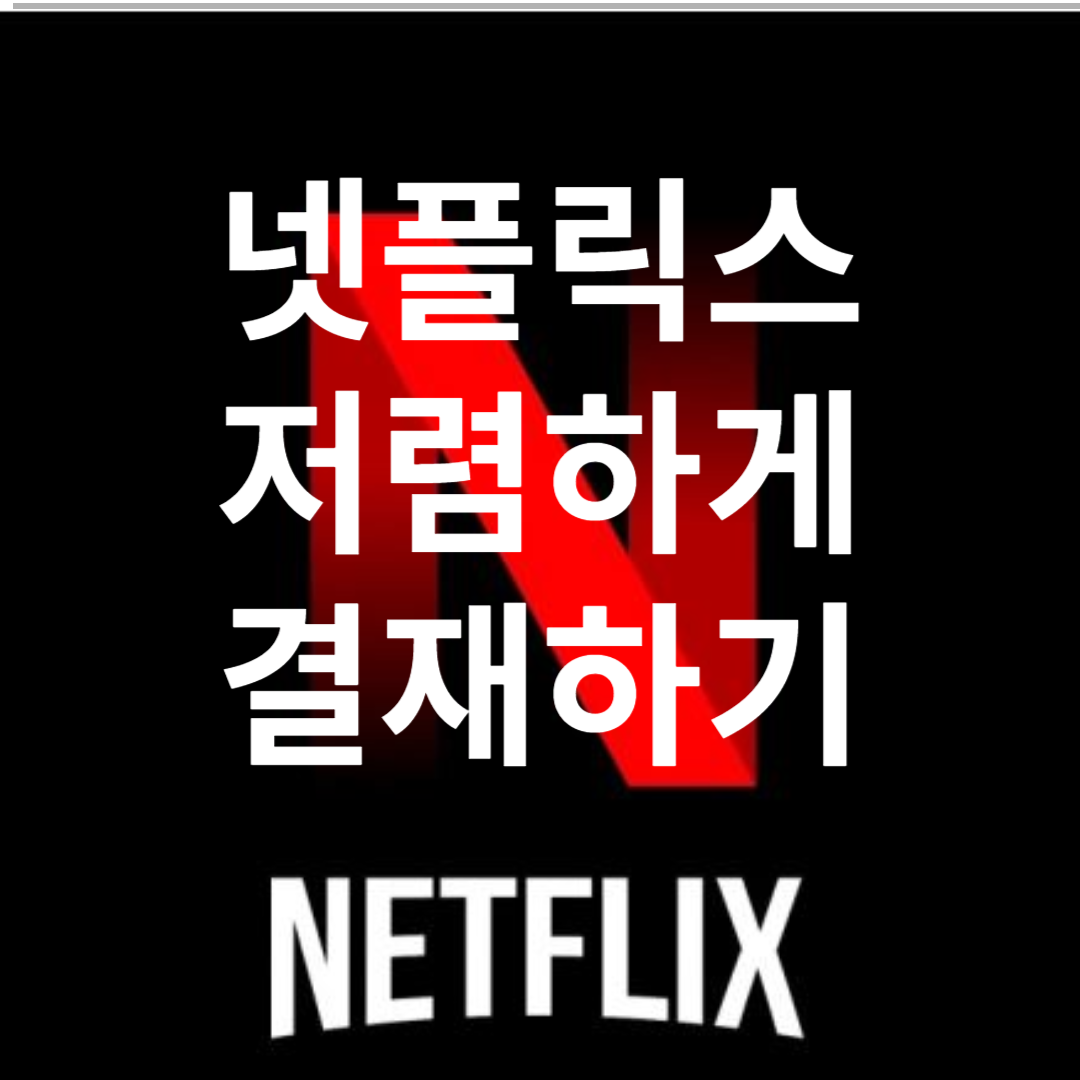 넷플릭스 저렴하게 결제하기