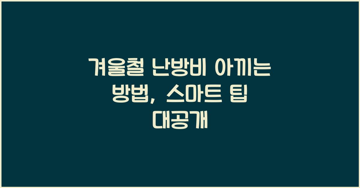 겨울철 난방비 아끼는 방법