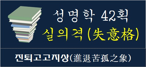 성명학-42획-실의격-진퇴고고지상