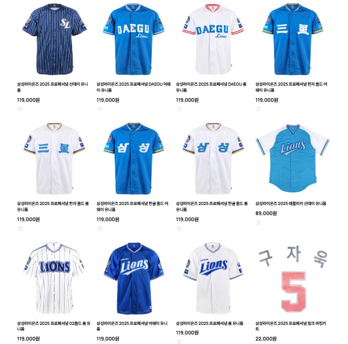 2025년 삼성 라이온즈 몰 인기 굿즈 & 삼성라이온즈 유니폼