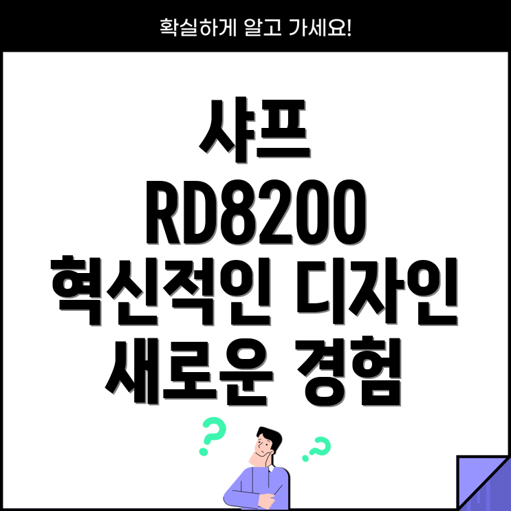 샤프RD8200혁신적인디자인과기능새로운차원의경험을선사하다