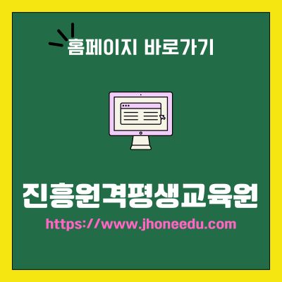 썸네일_진흥원격평생교육원 웹사이트 바로가기 (httpswww.jhoneedu.com)