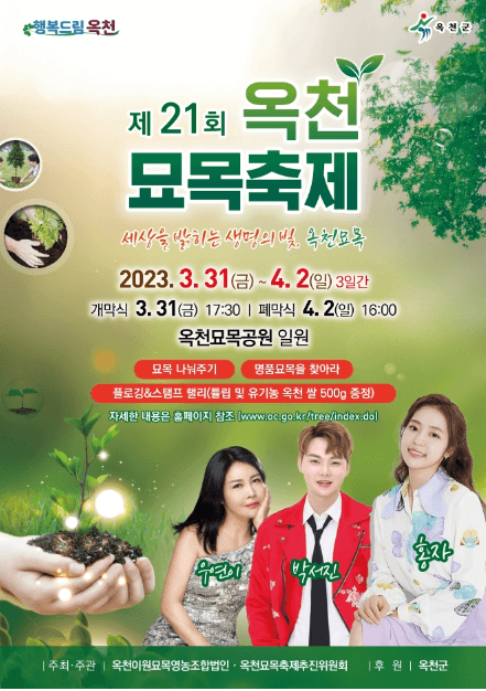 옥천묘목축제