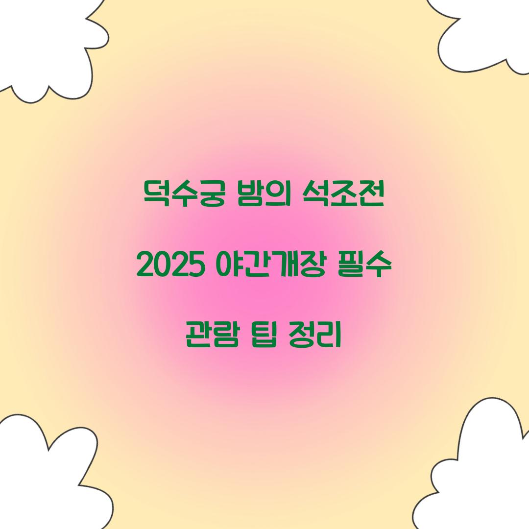 덕수궁 밤의 석조전 2025 야간개장