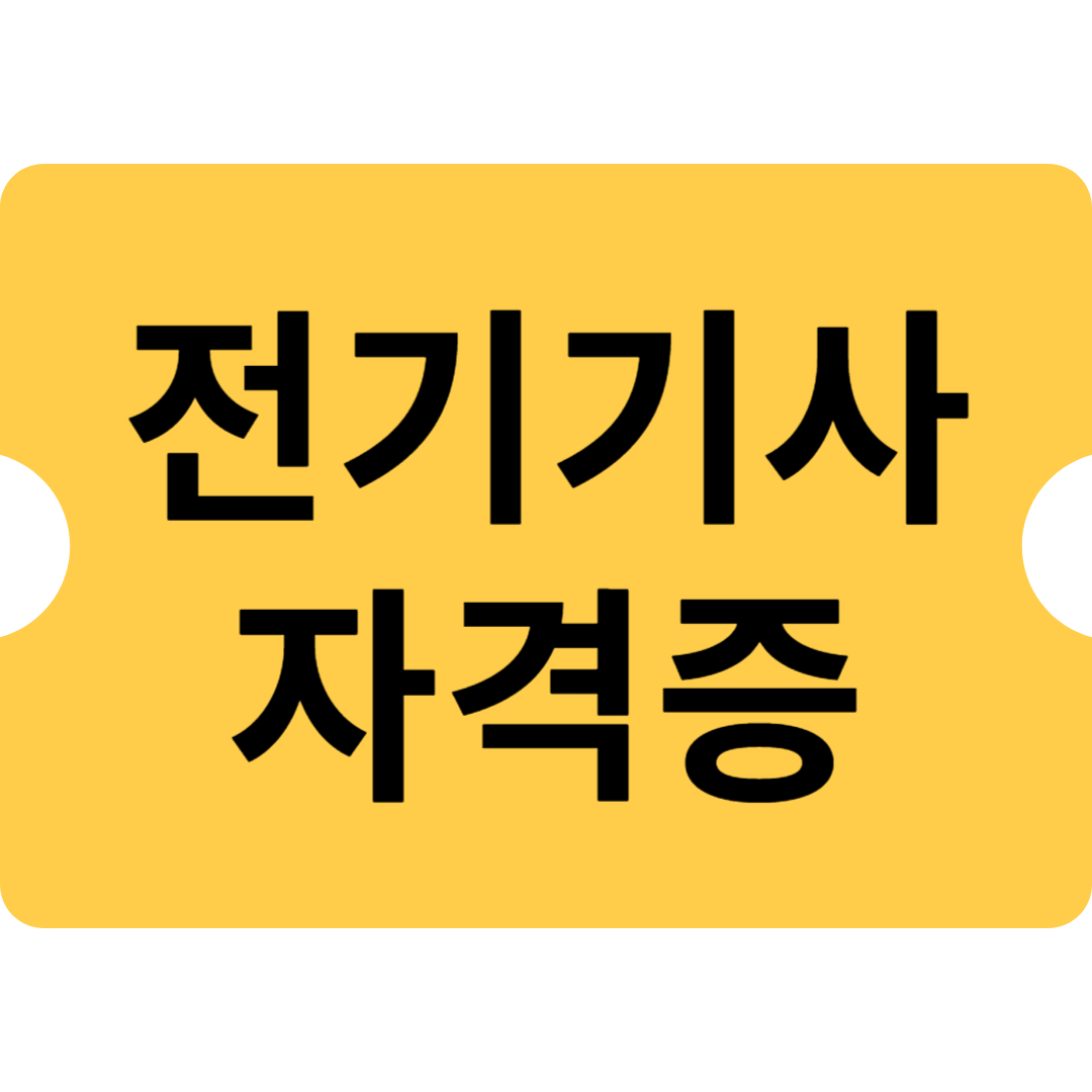 전기기사 자격증