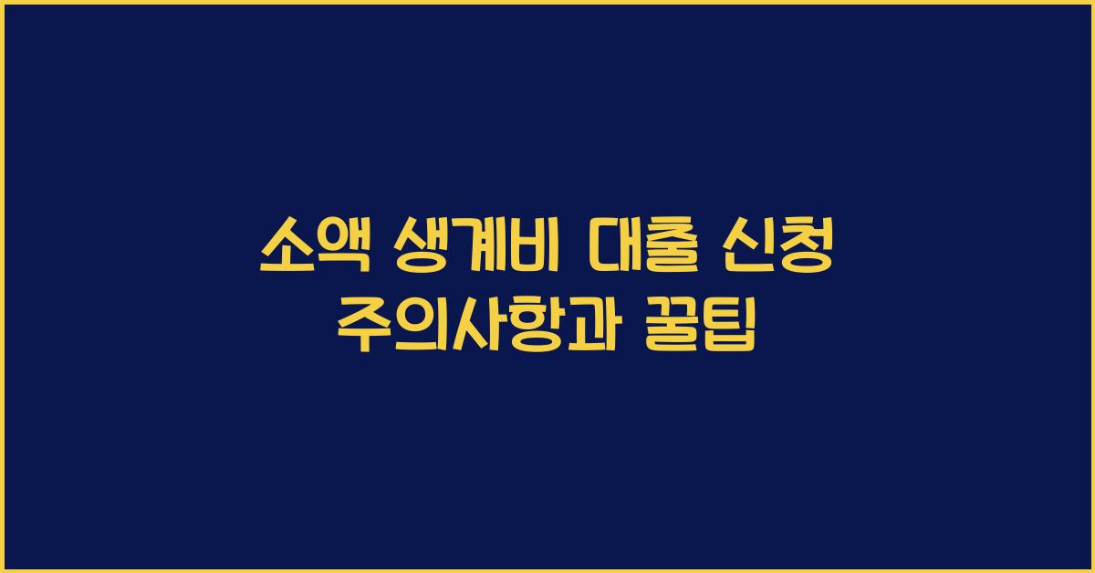 소액 생계비 대출