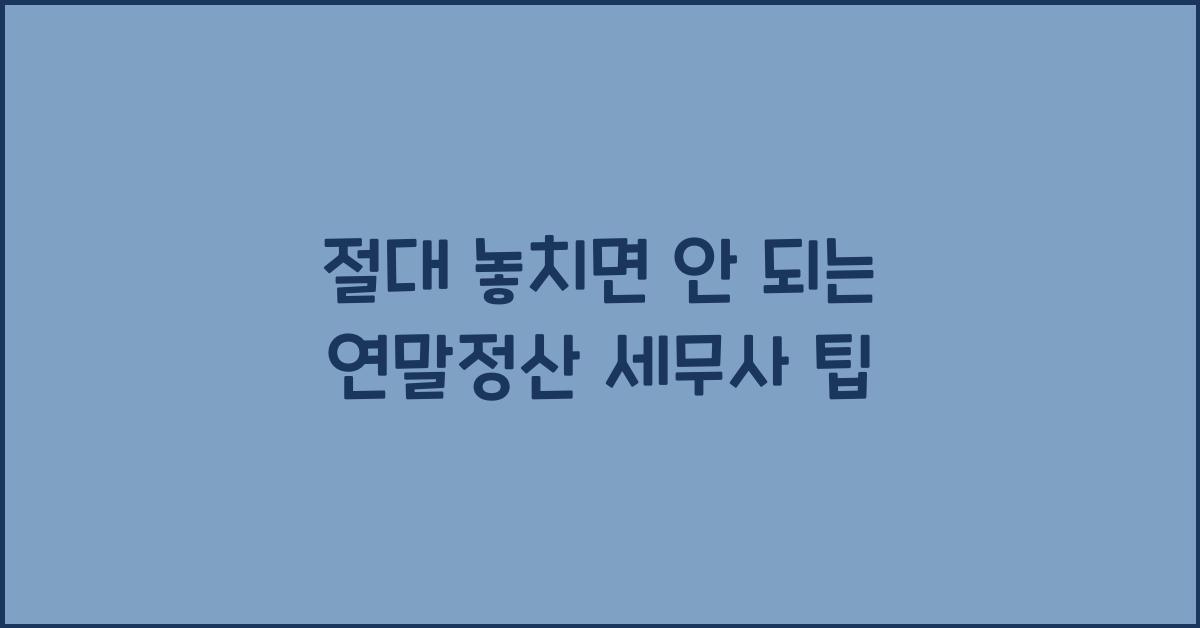 연말정산 세무사