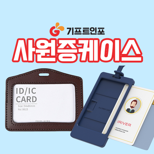 사원증케이스제작_기프트인포