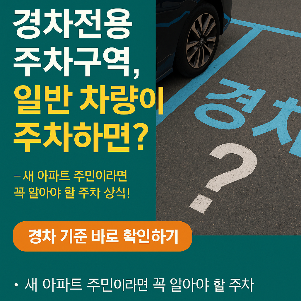 경차전용 주차구역