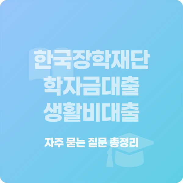 학자금대출, 생활비대출_썸네일