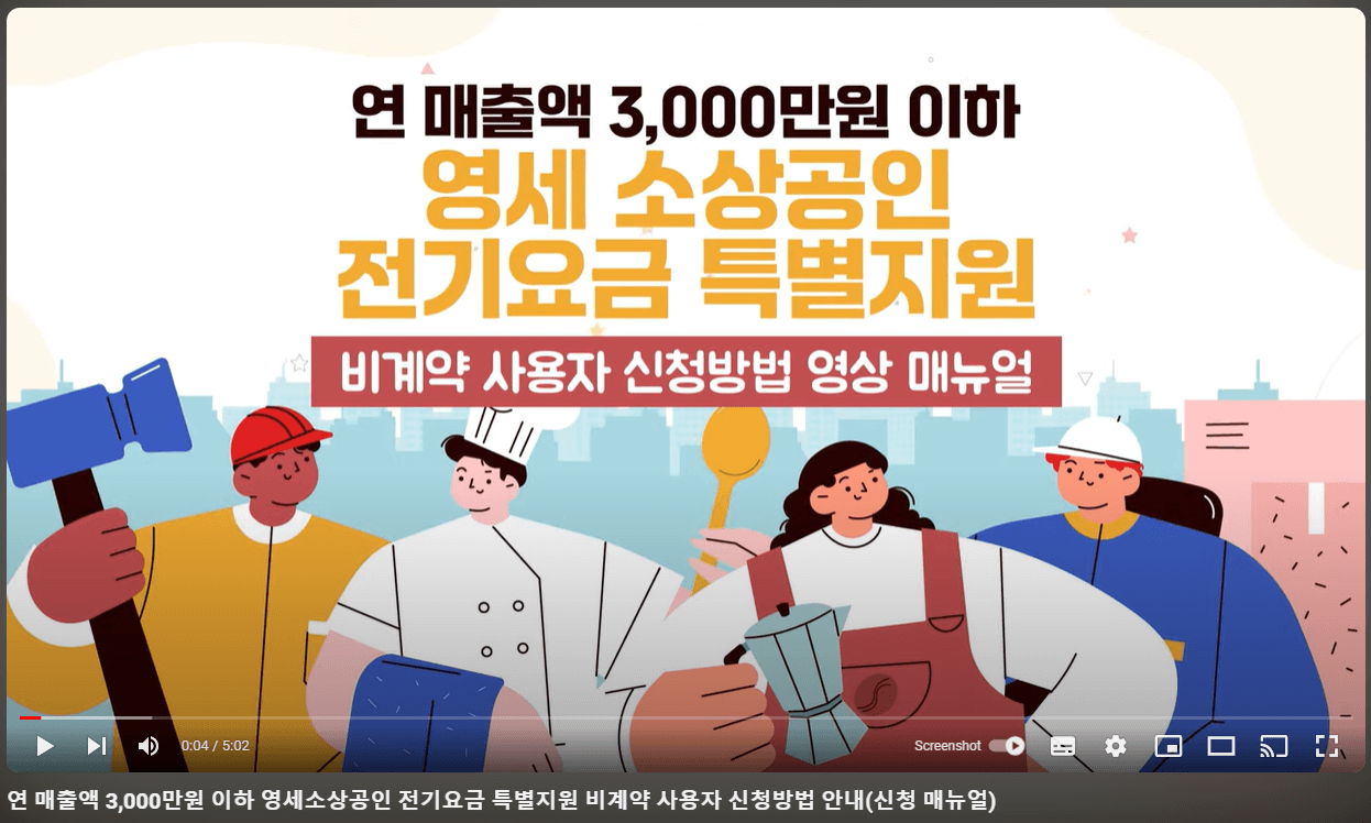 소상공인 전기요금 특별지원kr 대상조건