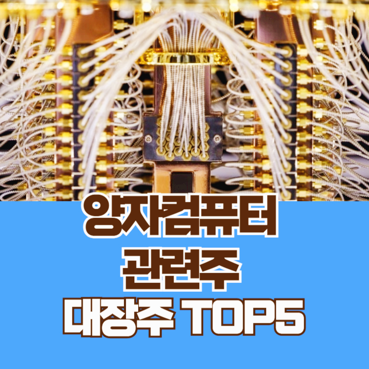 양자컴퓨터 관련주 대장주 양자암호 양자기술 관련 주식 TOP5