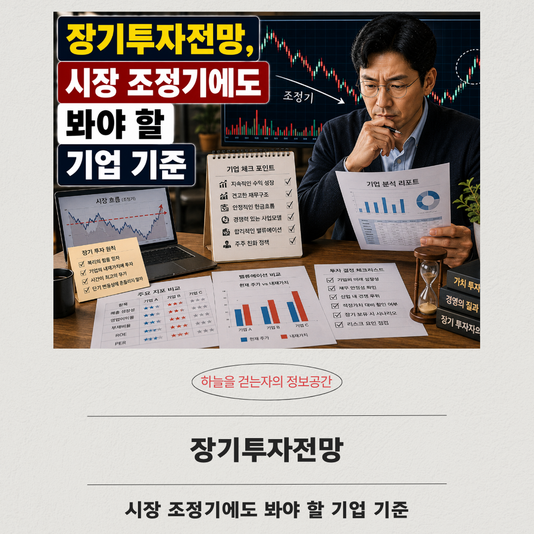 장기투자전망, 시장 조정기에도 봐야 할 기업 기준