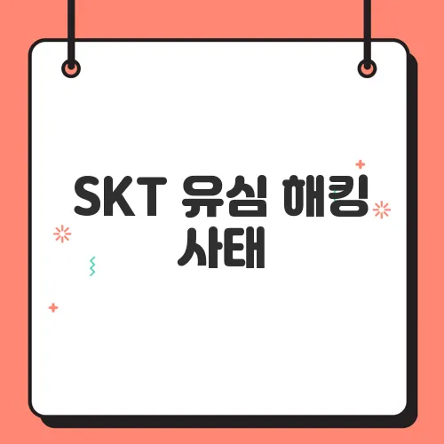 SKT 유심 해킹 사태, 위약금 면제 가능할까? 해지하기 전 꼭 알아야할 사항