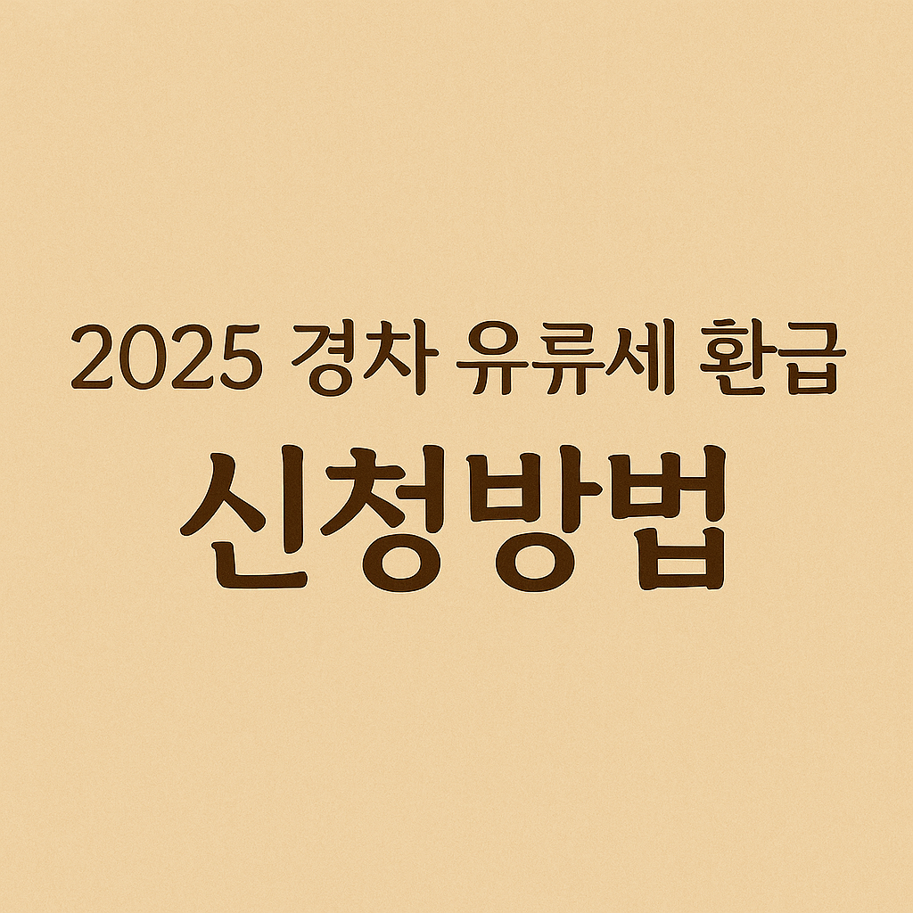 2025 경차 유류세 환급 신청방법 안내 썸네일 이미지