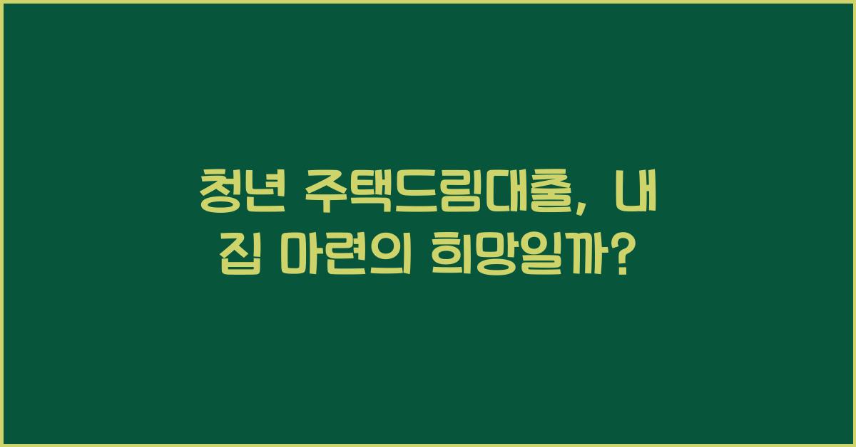 청년 주택드림대출