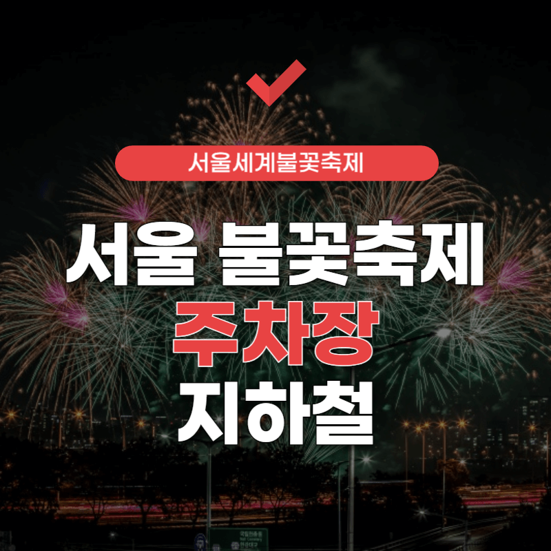 서울-불꽃-축제-주차-썸네일