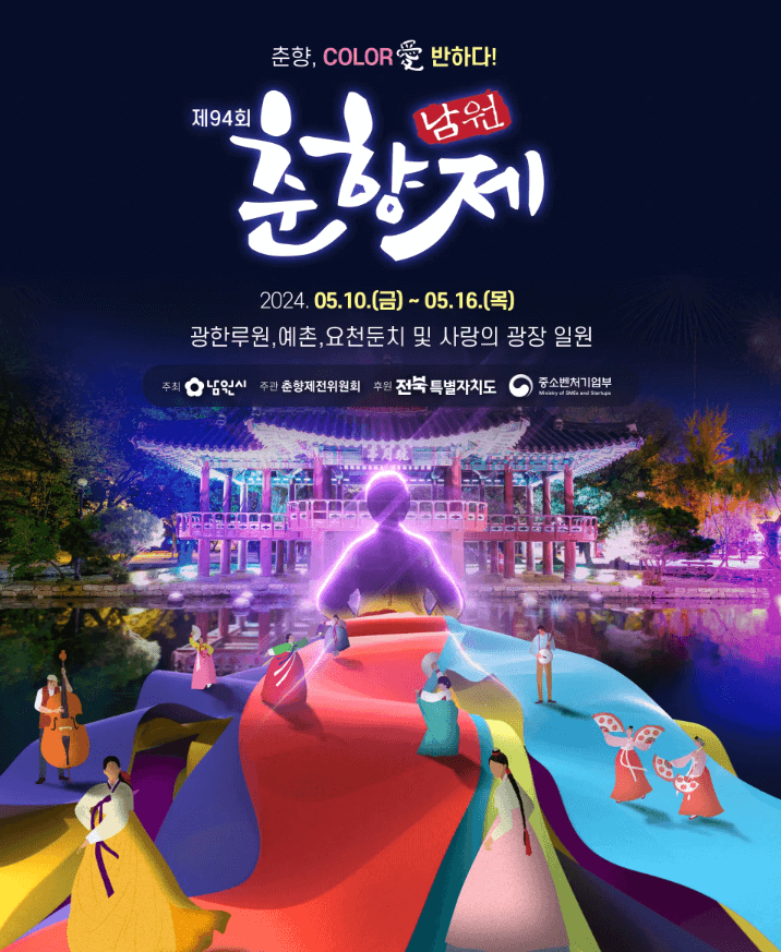 남원춘향제 포스터