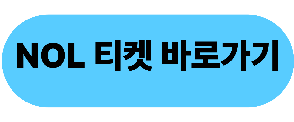 https://tickets.interpark.com/contents/notice/detail/14497