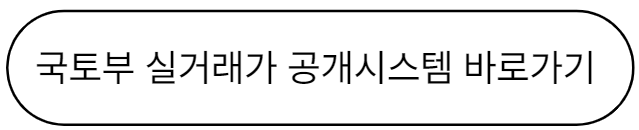 국토교통부-실거래가-홈페이지-바로가기